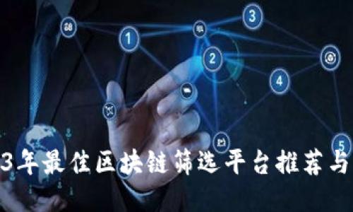 2023年最佳区块链筛选平台推荐与评测