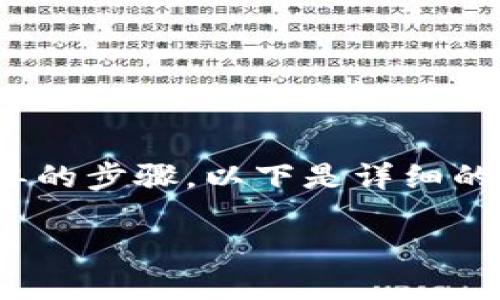 为了将 Tokenim 提现到 Gate 网络，您需要遵循一些简单的步骤。以下是详细的步骤，相关问题以及相关信息，帮助您更好地理解这个过程。

如何将 Tokenim 提现到 Gate 网络？详细操作指南