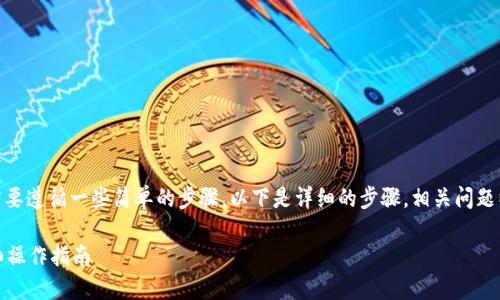 为了将 Tokenim 提现到 Gate 网络，您需要遵循一些简单的步骤。以下是详细的步骤，相关问题以及相关信息，帮助您更好地理解这个过程。

如何将 Tokenim 提现到 Gate 网络？详细操作指南