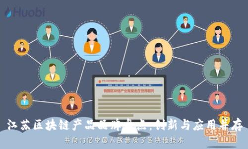 江苏区块链产品品牌盘点：创新与应用并存