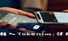 如何将USDT成功转入Tokeni