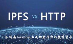 : 如何在Tokenim上成功发行