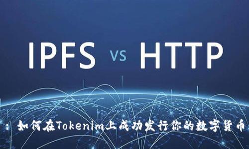 : 如何在Tokenim上成功发行你的数字货币