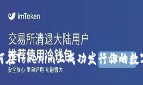 : 如何在Tokenim上成功发行你的数字货币