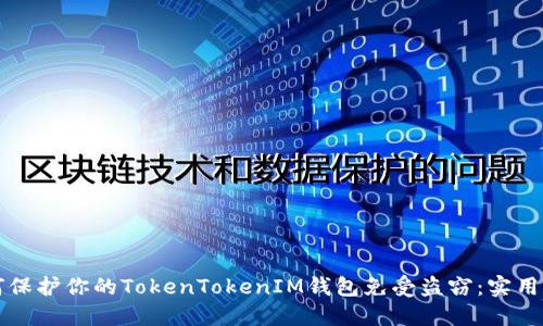 如何保护你的TokenTokenIM钱包免受盗窃：实用指南