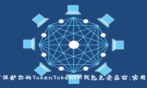 如何保护你的TokenTokenIM钱包免受盗窃：实用指南