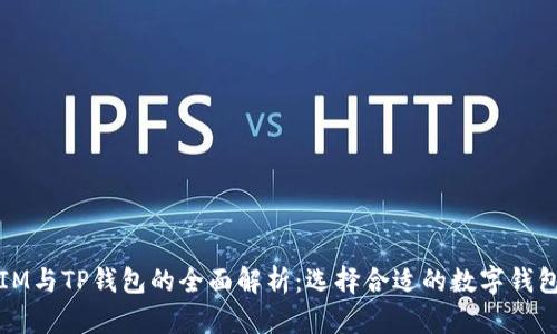 IM与TP钱包的全面解析：选择合适的数字钱包