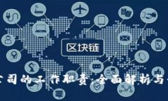区块链公司的工作职责：