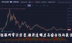 区块链联网审计方案：提