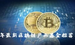 2023年最新区块链产业基金