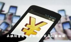 区块链赛道的多样性与发