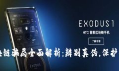 货运区块链骗局全面解析