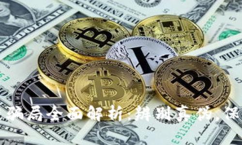 货运区块链骗局全面解析：辨别真伪，保护你的投资