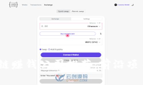 2023年区块链赚钱公司推荐：前沿项目与投资机遇