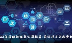 2023年区块链赚钱公司推荐