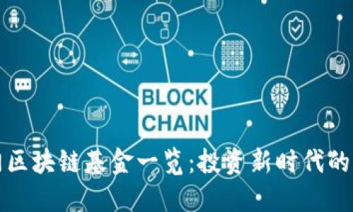 厦门区块链基金一览：投资新时代的选择
