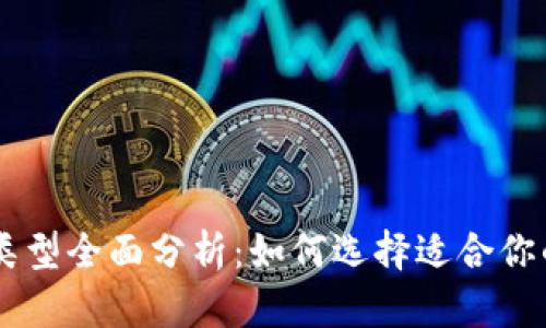区块链拍卖平台类型全面分析：如何选择适合你的区块链拍卖平台