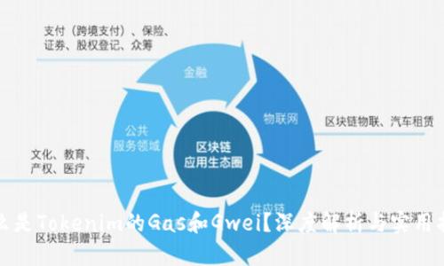 什么是Tokenim的Gas和Gwei？深度解析与实用指南