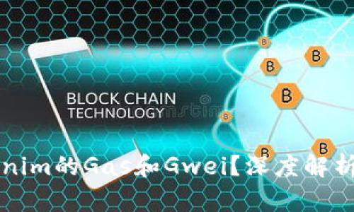 什么是Tokenim的Gas和Gwei？深度解析与实用指南