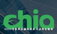 2023年最新区块链技术与应