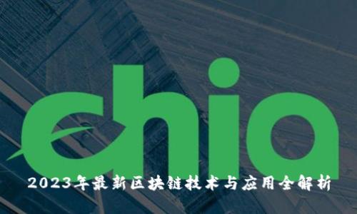 2023年最新区块链技术与应用全解析