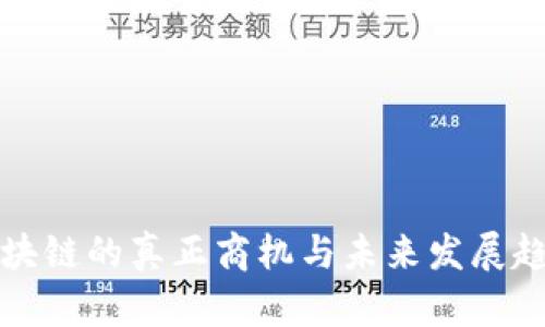 区块链的真正商机与未来发展趋势