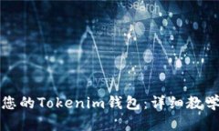 如何备份您的Tokenim钱包：