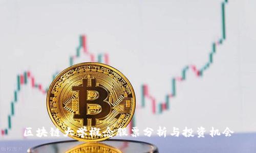 区块链大学概念股票分析与投资机会