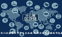 2023年热门区块链账号平台