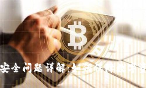 区块链业务安全问题详解：如何保障数字资产的安全性