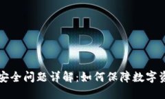 区块链业务安全问题详解