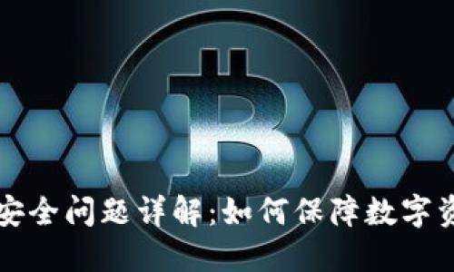 区块链业务安全问题详解：如何保障数字资产的安全性