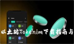 全面解析以太坊Tokenim下载