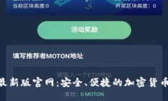 Tokenim钱包最新版官网：安