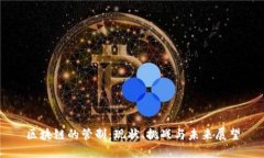 区块链的管制：现状、挑