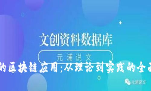 落地的区块链应用:从理论到实践的全面解析