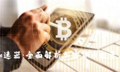 TokenIM加速器：全面解析加