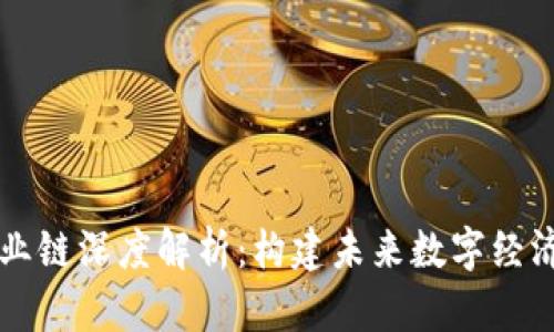 区块链产业链深度解析：构建未来数字经济的新生态