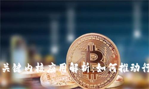 区块链关键内核应用解析：如何推动行业变革