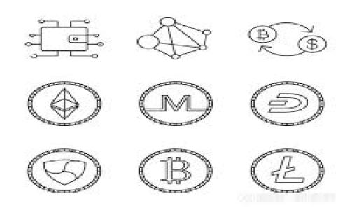 baoti区块链组织有哪些？全面解析区块链生态圈/baoti  
区块链组织, 区块链生态, 数字货币/guanjianci  

区块链作为一种革命性的技术，正在逐渐渗透各个行业。它不仅是比特币等数字货币的基础，更是去中心化、透明、安全的信息存储和交易协议。随着区块链技术的不断发展，全球范围内涌现了大量的区块链组织。这些组织的功能和目的各不相同，有的专注于技术创新，有的则致力于推动政策法规的完善，还有一些则从事教育、投资和社区建设等活动。  

在本文中，我们将系统性地探讨区块链组织的种类、作用、以及如何参与这些组织。同时，我们将解答一些与区块链组织相关的常见问题，帮助更多人深入理解这个充满活力的领域。以下是我们将要回答的五个问题：  

1. 区块链组织的类型有哪些？
2. 如何加入一个区块链组织？
3. 区块链组织在推动技术发展的作用是什么？
4. 区块链组织如何影响政策及法规？
5. 区块链组织的未来发展趋势是什么？

1. 区块链组织的类型有哪些？  
区块链组织的类型多种多样，主要可以分为以下几类：  
strong技术开发组织：/strong这类组织通常集中在区块链技术的研发与创新上，例如以太坊基金会、Ripple Labs等。它们负责推动区块链协议的技术进步。  
strong社区组织：/strong社区组织通常是由区块链项目的爱好者组成，旨在培养与教育新用户。例如，比特币社区、以太坊社区等。  
strong投资与孵化机构：/strong一些组织专注于投资区块链初创企业，例如，Pantera Capital和Blockchain Capital。它们提供资金支持，以推动区块链生态的发展。  
strong行业协会：/strong这些组织致力于推动区块链技术在特定行业中的应用，如医疗、金融、物流等。例如，全球区块链商会（Global Blockchain Business Council）。  
strong研究机构与大学：/strong一些高校和研究机构正在开展区块链相关的科研工作，推动区块链技术的学术发展，如麻省理工学院（MIT）和斯坦福大学。  
通过了解这些不同类型的区块链组织，个人和企业可以选择合适的方式参与区块链的生态系统。  

2. 如何加入一个区块链组织？  
加入区块链组织的方式有多种，具体步骤如下：  
strong了解相关组织：/strong首先，需要对不同的区块链组织有所了解，可以通过官方网站、社群（如Telegram、Discord）以及社交媒体进行调研。  
strong申请加入：/strong大多数区块链组织都提供在线申请页面，只需填写一些个人信息即可。例如，加入以太坊开发者社区时，可以注册GitHub账号并参与其开放的项目。  
strong参与活动：/strong加入之后，可以积极参与该组织举办的活动，比如线上线下的研讨会、黑客松（Hackathon）等，以增进对区块链技术的理解。  
strong贡献代码与资源：/strong对于技术类的组织，通常希望成员能够贡献代码或者其他技术支持；对于交流类的组织，分享经验和见解也是一种很好的参与方式。  
strong建立联系：/strong加入后，还可以通过线上论坛、社交媒体等建立与其他成员的联系，扩展自己的网络资源。  
通过这几种方式，感兴趣的个人或企业都能轻松找到合适的区块链组织，并积极参与其中。  

3. 区块链组织在推动技术发展的作用是什么？  
区块链组织在推动技术发展方面发挥了多重作用：  
strong技术标准化：/strong通过制定行业标准，区块链组织能够促进行业内技术的统一，减少碎片化现象。例如，国际区块链技术组织正在努力推广区块链技术的标准。  
strong提供开发平台：/strong很多区块链组织提供技术开发平台，允许开发者进行创新。例如，开发者可以在以太坊的区块链上创建和测试自己的应用程序，极大地降低了进入门槛。  
strong资金支持：/strong一些组织为区块链项目提供资金支持，从而加速技术的实施和落地。这在初创企业发展初期尤为重要，提供了必需的财务保障。  
strong教育与培训：/strong通过举办讲座、研讨会等活动，区块链组织能有效传播区块链知识，培养技术人才，为行业发展储备人才。  
strong促进跨界合作：/strong不同的区块链组织可以通过合作加速技术发展，联合开发新项目。例如，金融与科技公司合作利用区块链来改进支付系统。  
综上所述，区块链组织在推动技术发展中具有不可或缺的作用，为行业的成熟与发展奠定了基础。  

4. 区块链组织如何影响政策及法规？  
区块链组织在政策与法规方面的影响主要体现在以下几个方面：  
strong政策倡导：/strong许多区块链组织积极参与政策制定，向政府提供建议。例如，一些行业协会会与政府沟通，宣传区块链的优势和应用潜力，促进政策友好。  
strong行业标准制定：/strong通过参与行业标准与合规框架的制定，组织能够帮助法规更好地适应快速变化的市场。例如，全球数字资产协会致力于形成良性的市场环境。  
strong研究与数据支持：/strong区块链组织常常进行研究，提供相关数据支持，以证明某项政策的有效性或不可行性。这有利于政策的透明性与科学性。  
strong教育与认知提升：/strong通过举办活动、发布报告等形式，提高政府和公众对区块链技术的认知，增加其政府官员和决策者对区块链的信任感。  
strong全球视野：/strong区块链的特点使其成为全球化的技术，跨国组织能够影响多个地区的政策制定，推动各国在这一领域实现更高程度的合作。  
总之，通过这些方式，区块链组织在影响政策和法规方面起到了重要的桥梁作用。  

5. 区块链组织的未来发展趋势是什么？  
未来，区块链组织的发展趋势可能包括以下几点：  
strong去中心化：/strong随着技术的不断成熟，去中心化的社区和组织将更加普及，参与者将享有更多的发言权和决策权。  
strong多元化与专业化：/strong越来越多的区块链组织将会涉足不同的行业领域，涵盖金融、医疗、教育等多个方面，专业化趋势更加明显。  
strong政策合作与合规：/strong随着政策法规的逐步完善，区块链组织在规范经营的同时，也会与政府、监管机构积极合作，促进合法合规的发展。  
strong提高社会信任度：/strong为了提升公众对区块链技术的信任，区块链组织将会加强宣传和教育，致力于解释区块链的工作原理和潜在好处。  
strong技术融合：/strong区块链技术将与其他尖端技术（如人工智能、大数据等）不断融合，推动业务模式的创新和转型。  
综上，区块链组织在未来将会继续发挥重要作用，为社会和经济的进步作出贡献。  

希望以上内容能够帮助读者更深入理解区块链组织及其在生态系统中的重要位置。