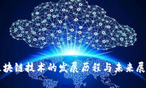 区块链技术的发展历程与未来展望