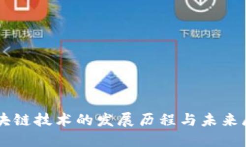 区块链技术的发展历程与未来展望