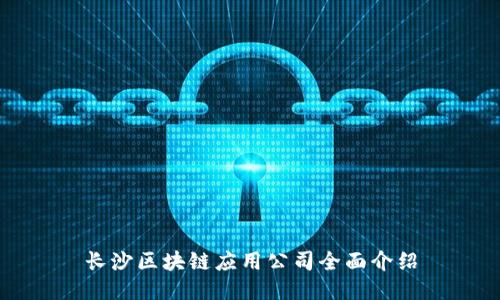 长沙区块链应用公司全面介绍