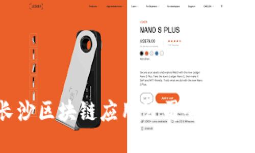 长沙区块链应用公司全面介绍
