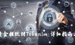 如何有效地将资金提现到