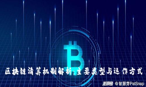 区块链清算机制解析：主要类型与运作方式