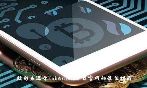 精彩来源于Tokenim：下载官网的最佳指南