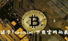 精彩来源于Tokenim：下载官