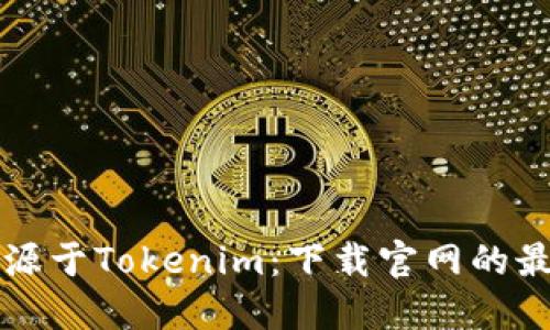 精彩来源于Tokenim：下载官网的最佳指南