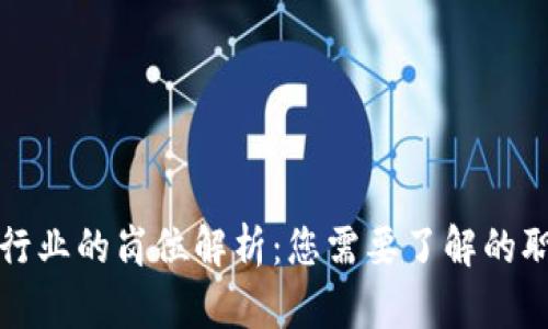 区块链行业的岗位解析：您需要了解的职业选择
